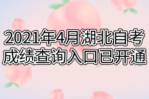 2021年4月湖北自考成績(jī)查詢(xún)?nèi)肟谝验_(kāi)通