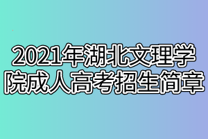 2021年湖北文理學(xué)院成人高考招生簡章