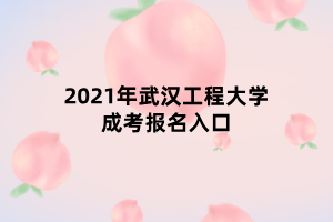 2021年武漢工程大學成考報名入口