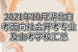 2021年10月湖北自考面向社會開考專業(yè)及主考學(xué)校匯總