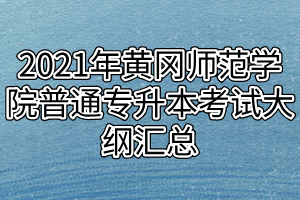 2021年黃岡師范學(xué)院普通專升本考試大綱匯總