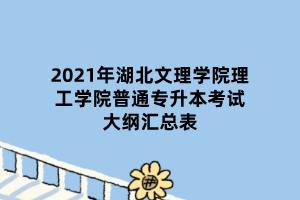 2021年湖北文理學(xué)院理工學(xué)院普通專升本考試大綱匯總表