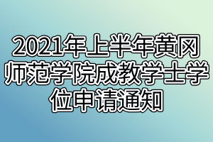 2021年上半年黃岡師范學(xué)院成教學(xué)士學(xué)位申請(qǐng)通知