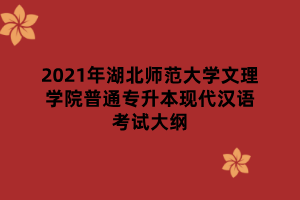 2021年湖北師范大學(xué)文理學(xué)院普通專(zhuān)升本現(xiàn)代漢語(yǔ)考試大綱