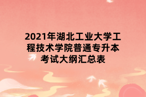 2021年湖北工業(yè)大學(xué)工程技術(shù)學(xué)院普通專升本考試大綱匯總表