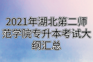 2021年湖北第二師范學院專升本考試大綱匯總