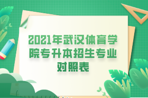 2021年武漢體育學(xué)院專升本招生專業(yè)對(duì)照表