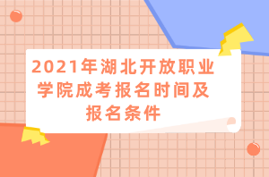 2021年湖北開放職業(yè)學(xué)院成考報(bào)名時(shí)間及報(bào)名條件