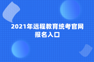 2021年遠(yuǎn)程教育統(tǒng)考官網(wǎng)報(bào)名入口