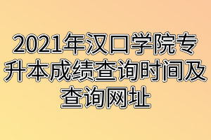 2021年漢口學(xué)院專升本成績查詢時間及查詢網(wǎng)址