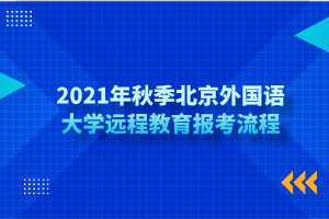 2021年秋季北京外國(guó)語(yǔ)大學(xué)遠(yuǎn)程教育報(bào)考流程