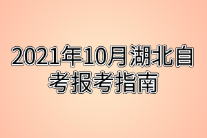 2021年10月湖北自考報(bào)考指南