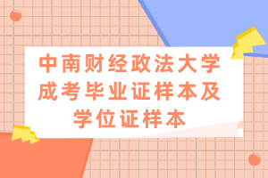 中南財經(jīng)政法大學(xué)成考畢業(yè)證樣本及學(xué)位證樣本