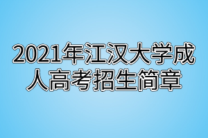 2021年江漢大學成人高考招生簡章