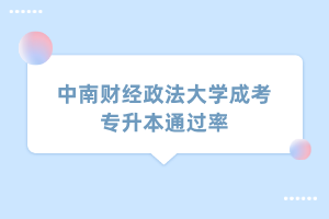 中南財(cái)經(jīng)政法大學(xué)成考專升本通過(guò)率