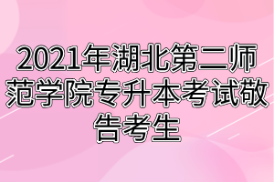 2021年湖北第二師范學(xué)院專升本考試敬告考生