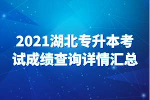 2021湖北專升本考試成績查詢詳情匯總