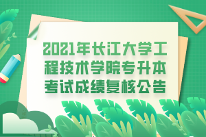 2021年長江大學(xué)工程技術(shù)學(xué)院專升本考試成績復(fù)核公告