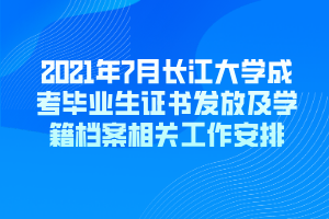 2021年7月長江大學成考畢業(yè)生證書發(fā)放及學籍檔案相關(guān)工作安排