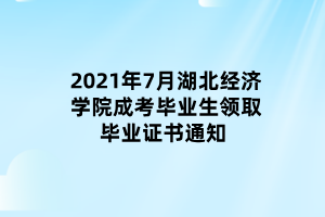 2021年7月湖北經(jīng)濟(jì)學(xué)院成考畢業(yè)生領(lǐng)取畢業(yè)證書(shū)通知