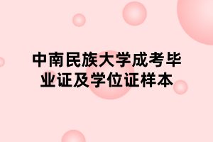 中南民族大學成考畢業(yè)證及學位證樣本