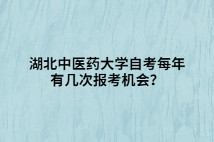 湖北中醫(yī)藥大學(xué)自考每年有幾次報(bào)考機(jī)會(huì)？