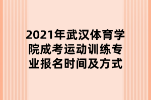 2021年武漢體育學(xué)院成考運(yùn)動(dòng)訓(xùn)練專(zhuān)業(yè)報(bào)名時(shí)間及方式