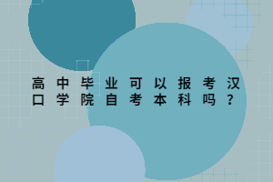 高中畢業(yè)可以報(bào)考漢口學(xué)院自考本科嗎？