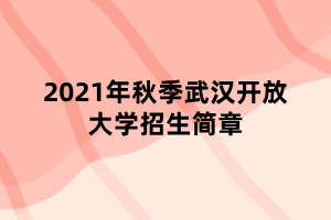2021年秋季武漢開放大學(xué)招生簡(jiǎn)章
