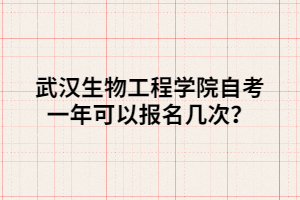 武漢生物工程學(xué)院自考一年可以報(bào)名幾次？