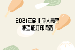 2021年湖北成人高考準(zhǔn)考證打印流程 2021年湖北成人高考準(zhǔn)考證打印流程