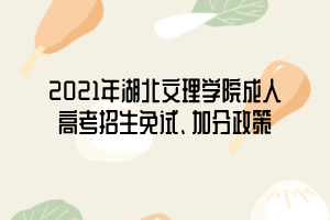 2021年湖北文理學院成人高考招生免試、加分政策