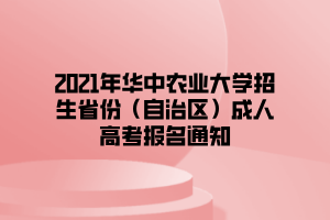 2021年華中農(nóng)業(yè)大學(xué)招生省份（自治區(qū)）成人高考報(bào)名通知