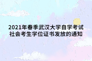 2021年春季武漢大學自學考試社會考生學位證書發(fā)放的通知