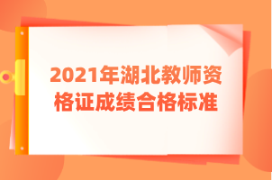 2021年湖北教師資格證成績合格標(biāo)準(zhǔn) 2021年湖北教師資格證成績合格標(biāo)準(zhǔn)