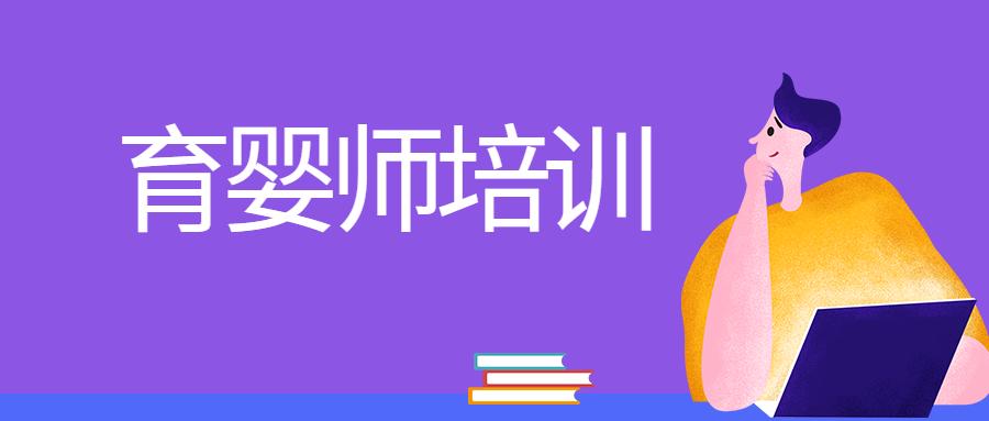湖北育嬰師證怎么考需要什么條件 湖北育嬰師證怎么考需要什么條件