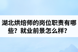 湖北烘焙師的崗位職責(zé)有哪些？就業(yè)前景怎么樣？