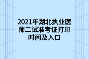 2021年湖北執(zhí)業(yè)醫(yī)師二試準(zhǔn)考證打印時(shí)間及入口