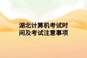 湖北計(jì)算機(jī)考試時(shí)間及考試注意事項(xiàng) 湖北計(jì)算機(jī)考試時(shí)間及考試注意事項(xiàng)