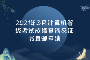 2021年3月計(jì)算機(jī)等級(jí)考試成績查詢及證書直郵申請(qǐng)