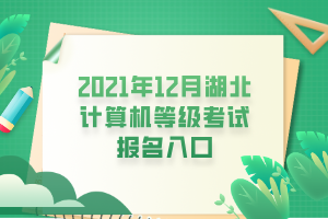 2021年12月湖北計算機等級考試報名入口 2021年12月湖北計算機等級考試報名入口