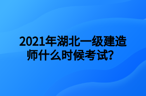 2021年湖北一級建造師什么時候考試？