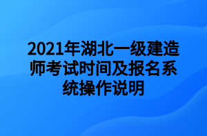 2021年湖北一級(jí)建造師考試時(shí)間及報(bào)名系統(tǒng)操作說(shuō)明