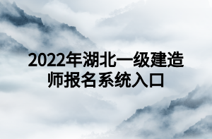 2022年湖北一級建造師報名系統(tǒng)入口