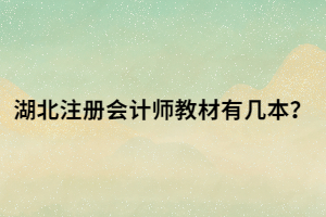 湖北注冊(cè)會(huì)計(jì)師教材有幾本？