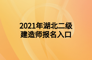 2021年湖北二級建造師報(bào)名入口