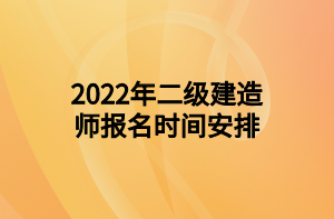 2022年二級(jí)建造師報(bào)名時(shí)間安排