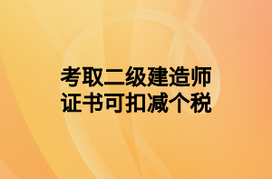 考取二級建造師證書可扣減個稅