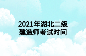 2021年湖北二級(jí)建造師考試時(shí)間