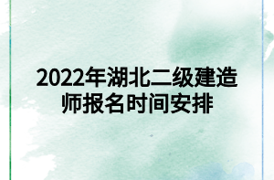 2022年湖北二級(jí)建造師報(bào)名時(shí)間安排